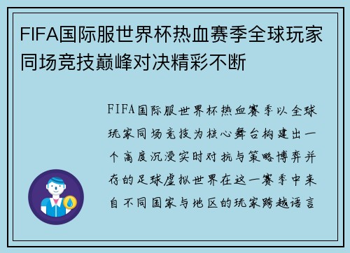 FIFA国际服世界杯热血赛季全球玩家同场竞技巅峰对决精彩不断