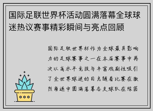 国际足联世界杯活动圆满落幕全球球迷热议赛事精彩瞬间与亮点回顾