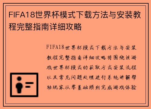 FIFA18世界杯模式下载方法与安装教程完整指南详细攻略
